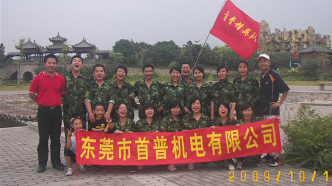 首普機(jī)電2009年寮步拓展合影